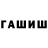 ГАШ AMNESIA HAZE Shawkat Mohammad